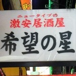 希望の星 -  ニュータイプの激安居酒屋 希望の星