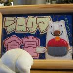 シロクマ食堂 - 良い感じ♪♪♪