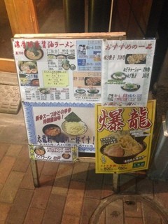 濃厚豚骨醤油ラーメン 太龍軒 -  メニューたくさんありますね