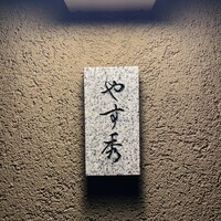 鮨 やすみつ - 