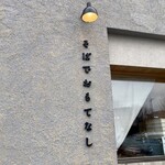 そばでおもてなし OLIMBA - 素敵なコンセプト