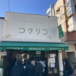 コクリコクレープ店 - 