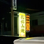 三栄お好み焼 - 