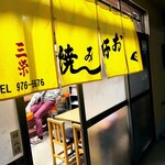 三栄お好み焼 - 