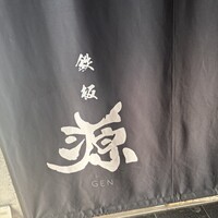 鉄板 源 - 