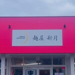 麺屋新月 - 外観(看板)