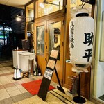 真面目焼鳥 助平 - 