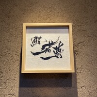 鮨 若尊 - 