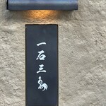 京都 和牛料理 一石三鳥 - 