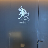 焼肉うしごろ 池袋店 - 