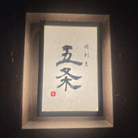 肉割烹 五条 新宿野村ビル49F - 