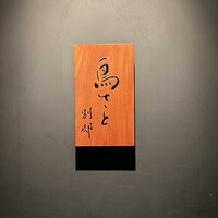 鳥さと 別邸 - 