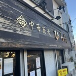 中華蕎麦 ひら井 - 