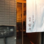 おにぎり浅草宿六 - 