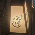 魚と肴 ぶりばり - 