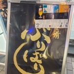 魚と肴 ぶりばり - 