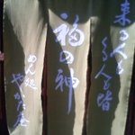 めん処 やかた庵 - 