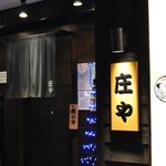 庄や - お店の出入り口