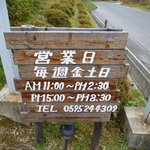 山のたまご - お店の看板の下にある営業時間