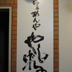 らぁめんや やしげる -  外観