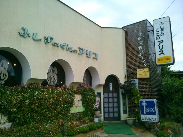 福島・曽根田の喫茶店『ふしぎのくにのアリス』- 静かな空間で味わうレトロカフェ