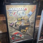 大阪お好み焼き ともくん家 - 