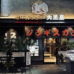 旭川成吉思汗 大黒屋 名古屋伏見店 - 