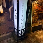 新橋 蟹割烹 まつえ - 