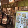 元祖海老出汁 もんじゃのえびせん 渋谷ストリーム店