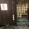 湯島 天神下 炭屋