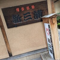 新三浦 博多本店 - 