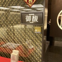 Szechwan Cuisine & Wine 四川料理 御馥 中之島ダイビル店 - 