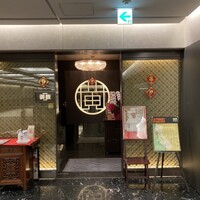 Szechwan Cuisine & Wine 四川料理 御馥 中之島ダイビル店 - 