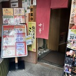 十干 赤坂見附店 - 