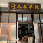 林華泰茶行 - 