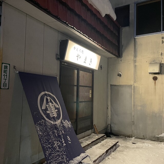 かんろ処やまき - 近文（居酒屋）の写真