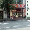 味覚 二号店 味覚 二号店