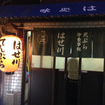 天ぷら はせ川 - 