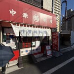 中華料理 丸鶴 - 