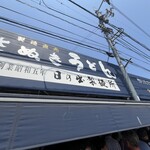 日の出製麺所 - 