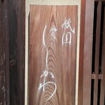 祇園 にしかわ - 