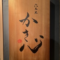 六本木 かき心 - 