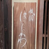 祇園 にしかわ - 