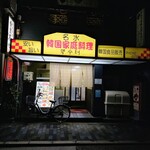 韓国家庭料理　名水 - 入口