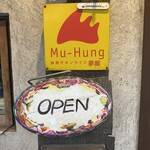 海南チキンライス 夢飯 - 