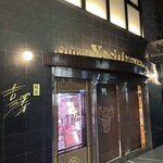 銀座吉澤 肉処 - 