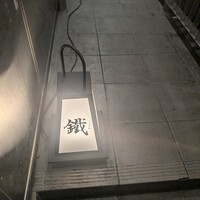 焼鳥 鐡 - 