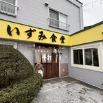 いずみ食堂 - 