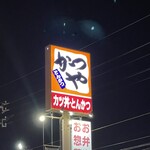 かつや - 