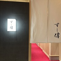 銀座 すし傳 - 
